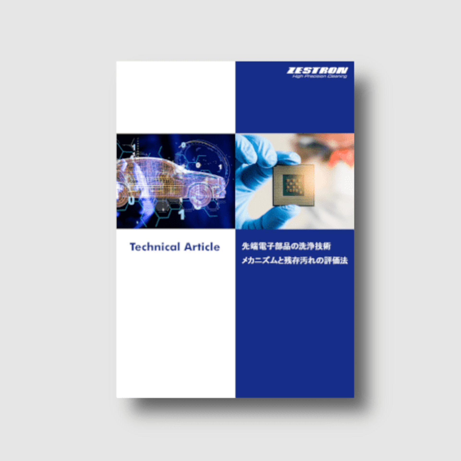 技術資料「先端電子部品の洗浄技術」