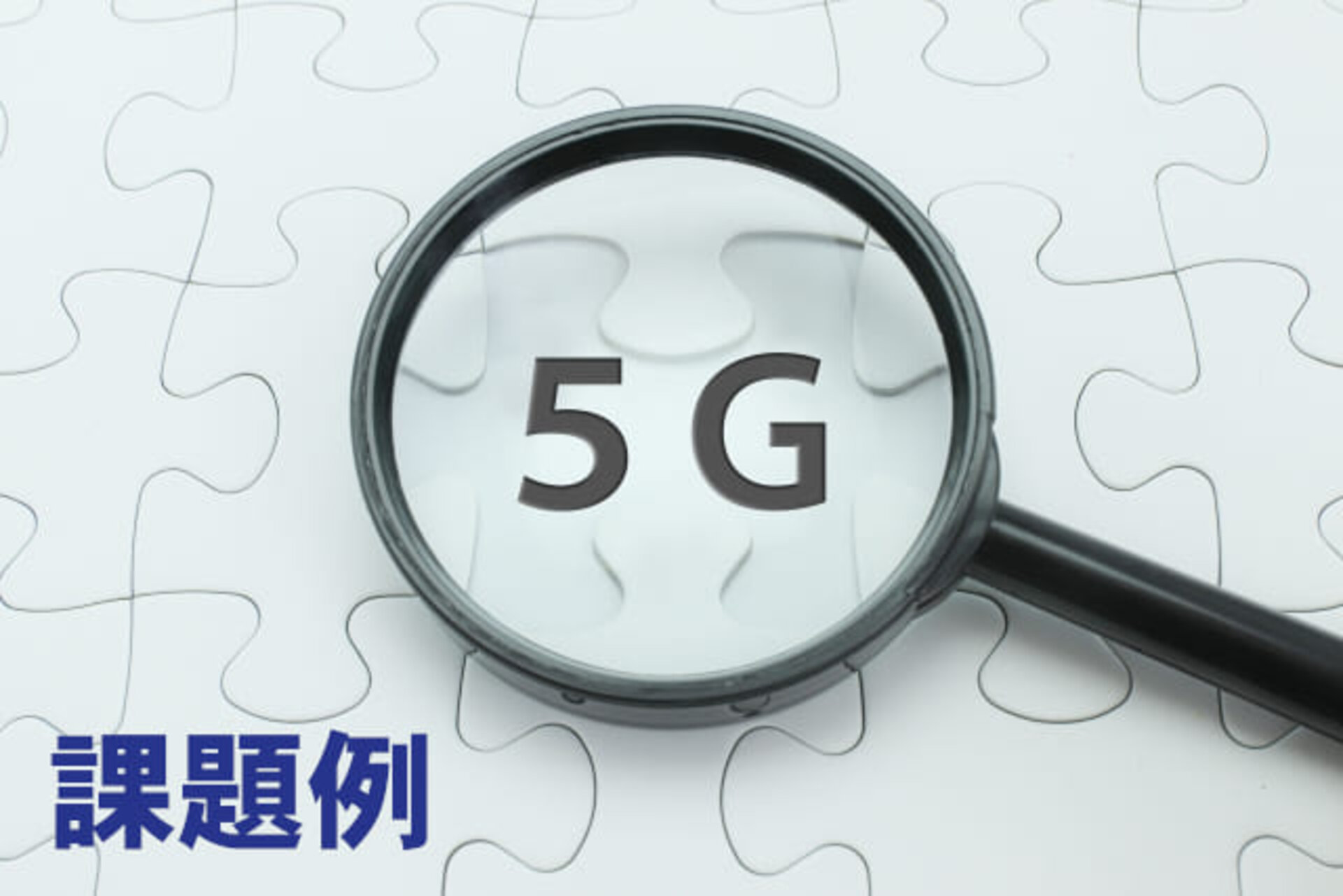 様々な業界にインパクトを与えると言われている『5G』　 5Gの開発担当企業に開発の裏側を聞いてみました 技術資料「5Gにおけるフラックス洗浄の課題」にも詳細を記載しておりますので、参考にご覧ください。