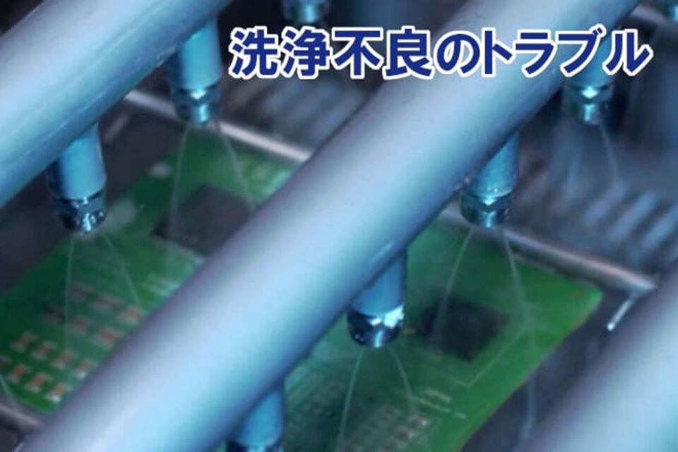 高性能制御基板のフラックス洗浄において、有機溶剤系洗浄剤×噴流方式を採用していた。 この方法で基板の露出表面は洗浄できていたが、スタンドオフが20μmを下回っている部品下部を完全に洗浄できず、必要となる性能が発揮されないという不良が発生していた。