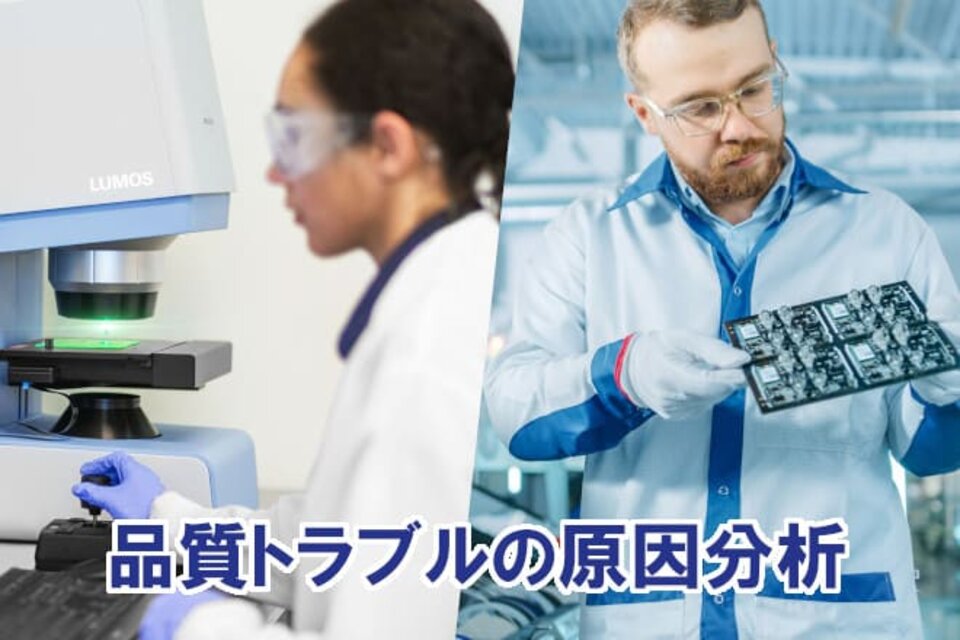 運用中のプロセスにて洗浄後、ワークへ異物が付着する品質トラブルが発生し、お客様の取引先から是正対応を求められた。  早急に異物と洗浄プロセスの因果関係を調査する必要があり、KITプロジェクトを実施しているゼストロンに、異物発生による品質トラブルの解明、異物分析などの協力支援を依頼した。